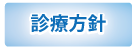 診療方針