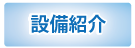 設備紹介