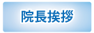 院長挨拶